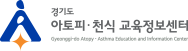 경기도 아토피·천식 교욱정보센터