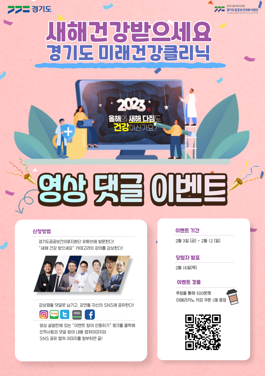 230208_[홍보]_경기도 미래건강 클리닉 영상 댓글 이벤트.png