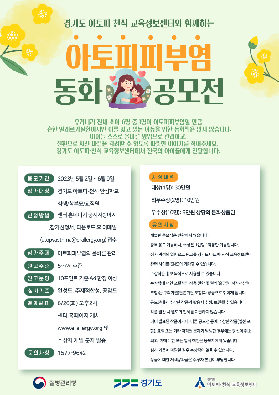 「아토피피부염 동화 공모전」홍보 포스터.jpg