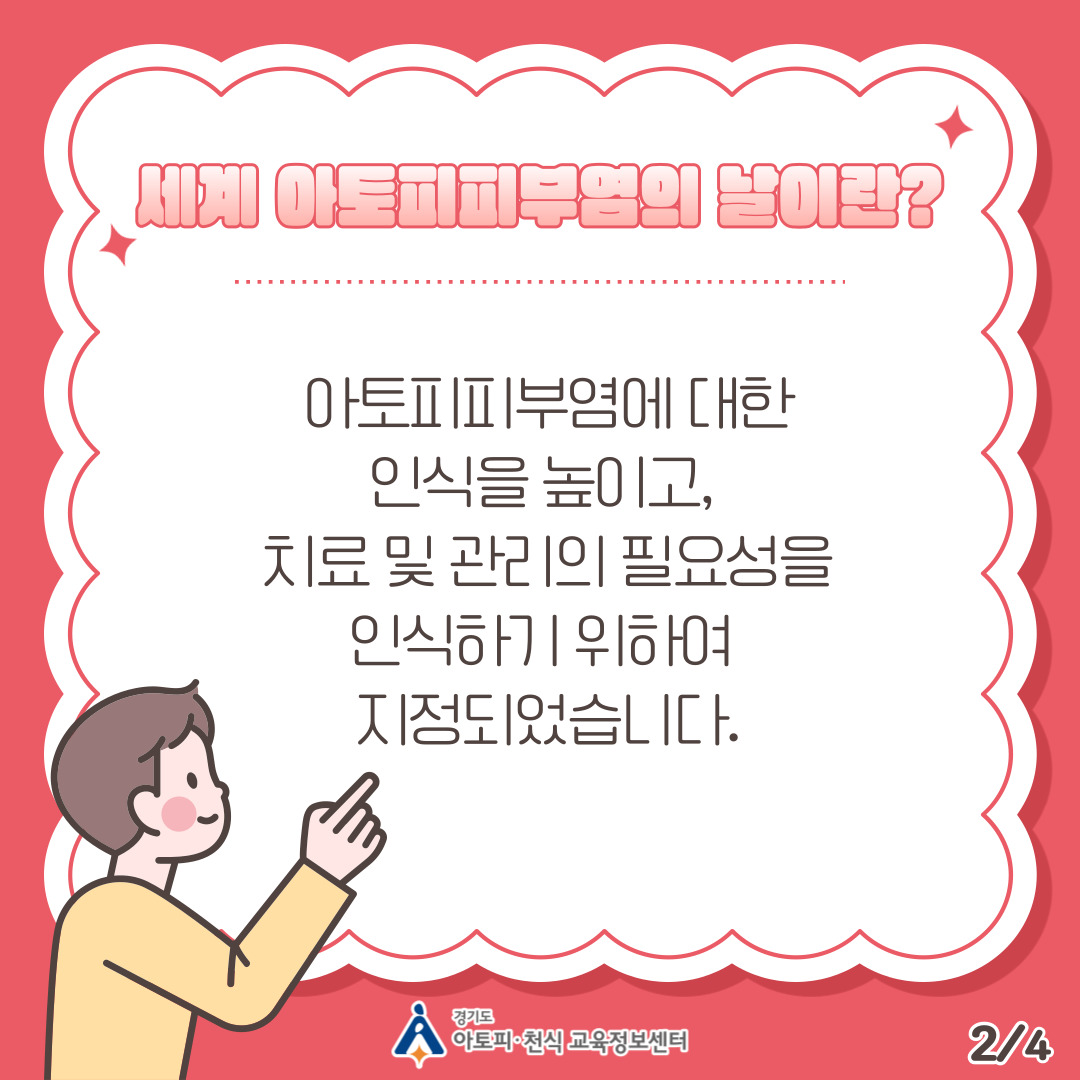 230914_[홍보]_세계 아토피피부염의 날 (2).jpg