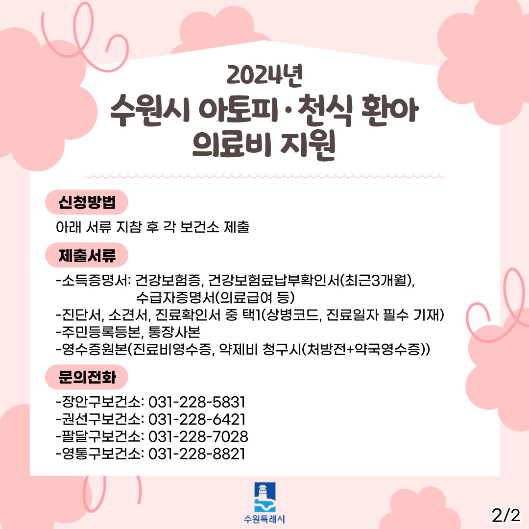 2024년 경기도 아토피·천식 환아 의료비 지원(수원시) (2).jpg