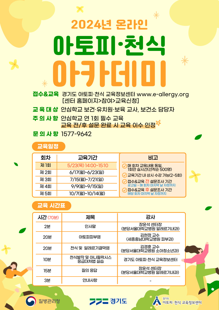2024년도 아토피·천식 온라인 아카데미 포스터.jpg