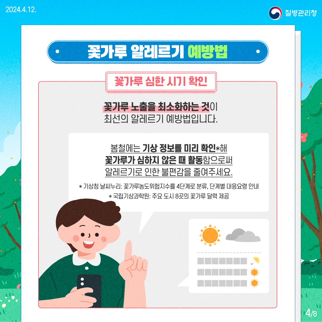 240422_[질환]_질병관리청_꽃가루알레르기 (4).jpg
