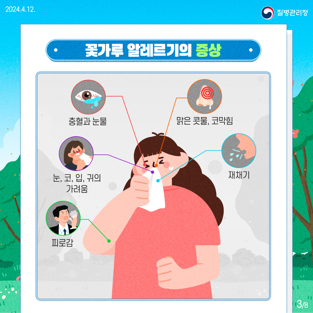 240422_[질환]_질병관리청_꽃가루알레르기 (3).jpg