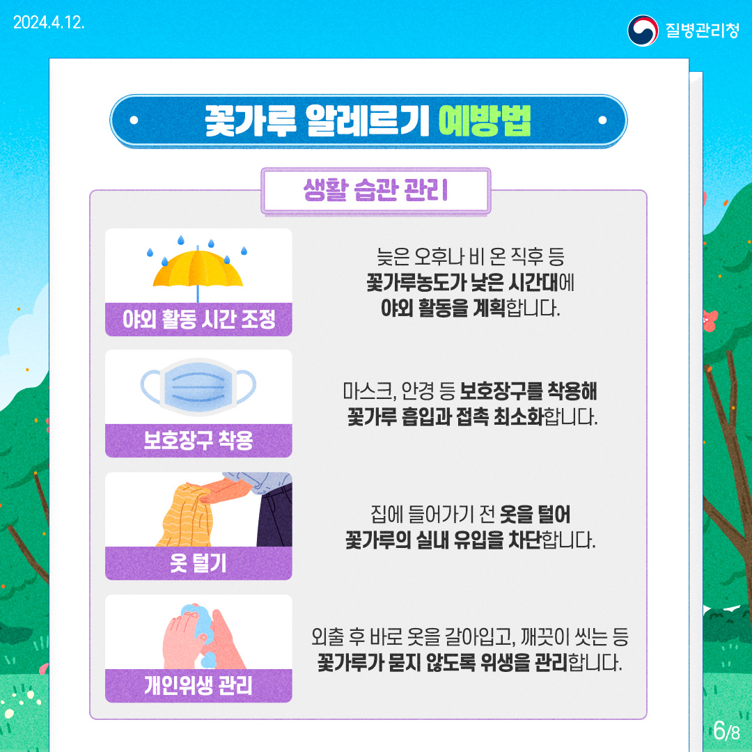 240422_[질환]_질병관리청_꽃가루알레르기 (6).jpg
