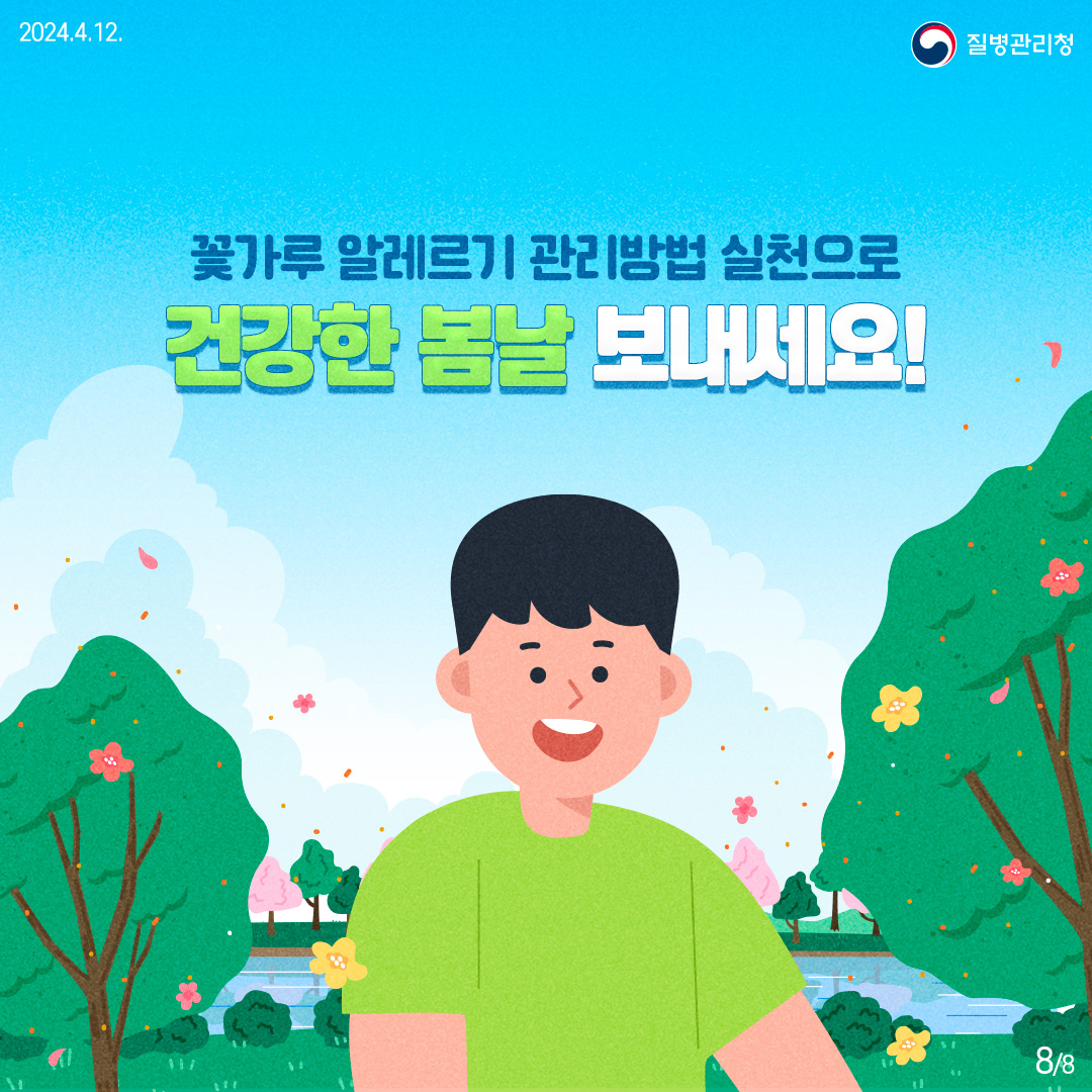 240422_[질환]_질병관리청_꽃가루알레르기 (8).jpg