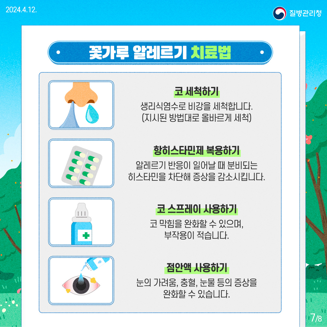 240422_[질환]_질병관리청_꽃가루알레르기 (7).jpg