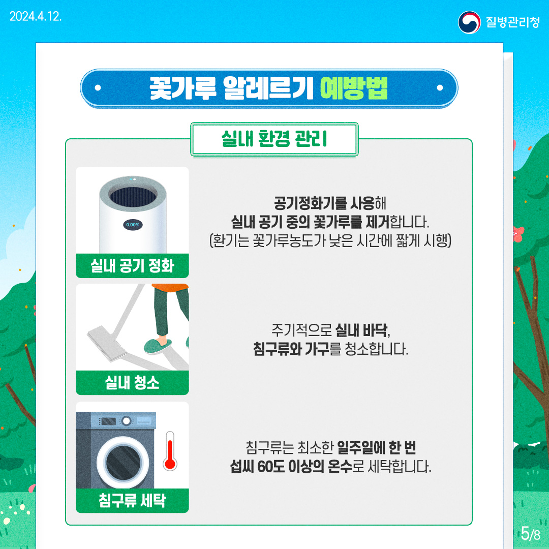 240422_[질환]_질병관리청_꽃가루알레르기 (5).jpg