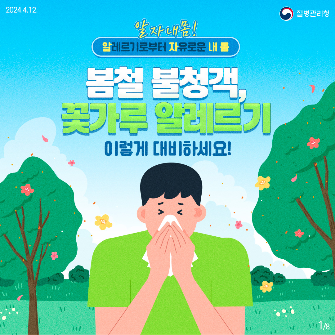 240422_[질환]_질병관리청_꽃가루알레르기 (1).jpg