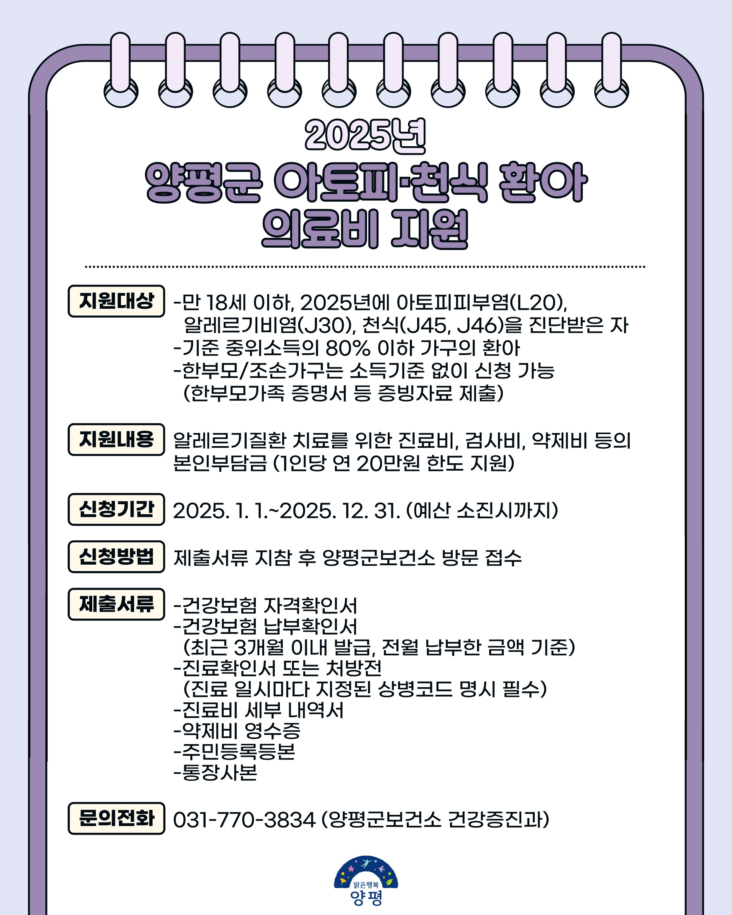 [홍보] 2025년 양평군 아토피·천식 환아 의료비 지원 안내.jpg