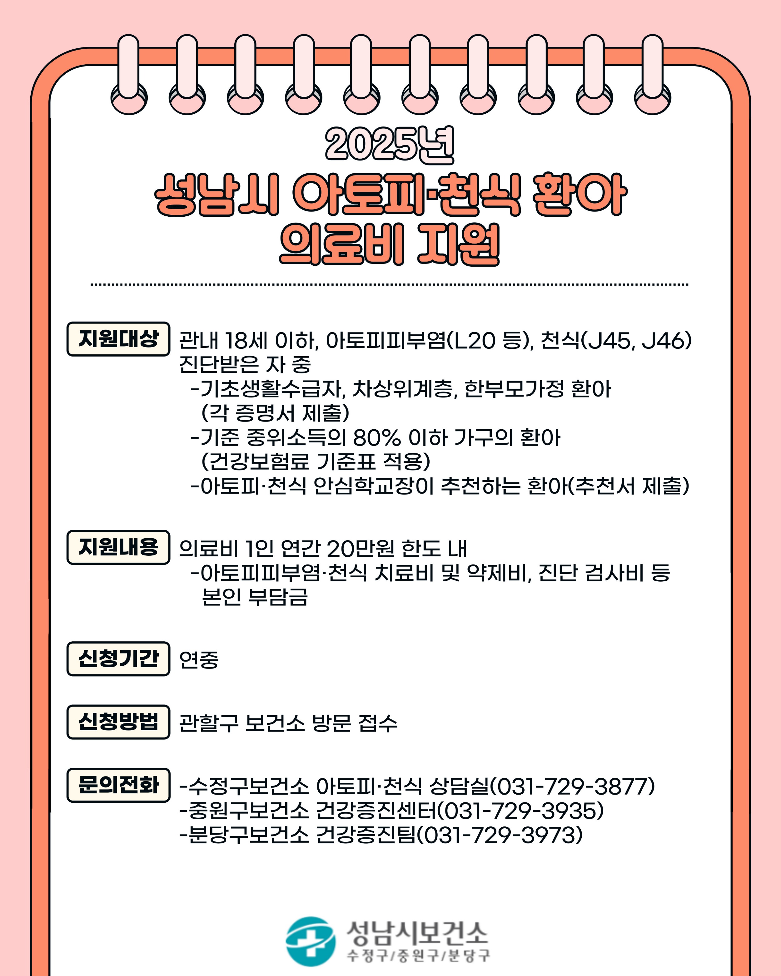 [홍보] 2025년 성남시 아토피·천식 환아 의료비 지원 안내.jpg
