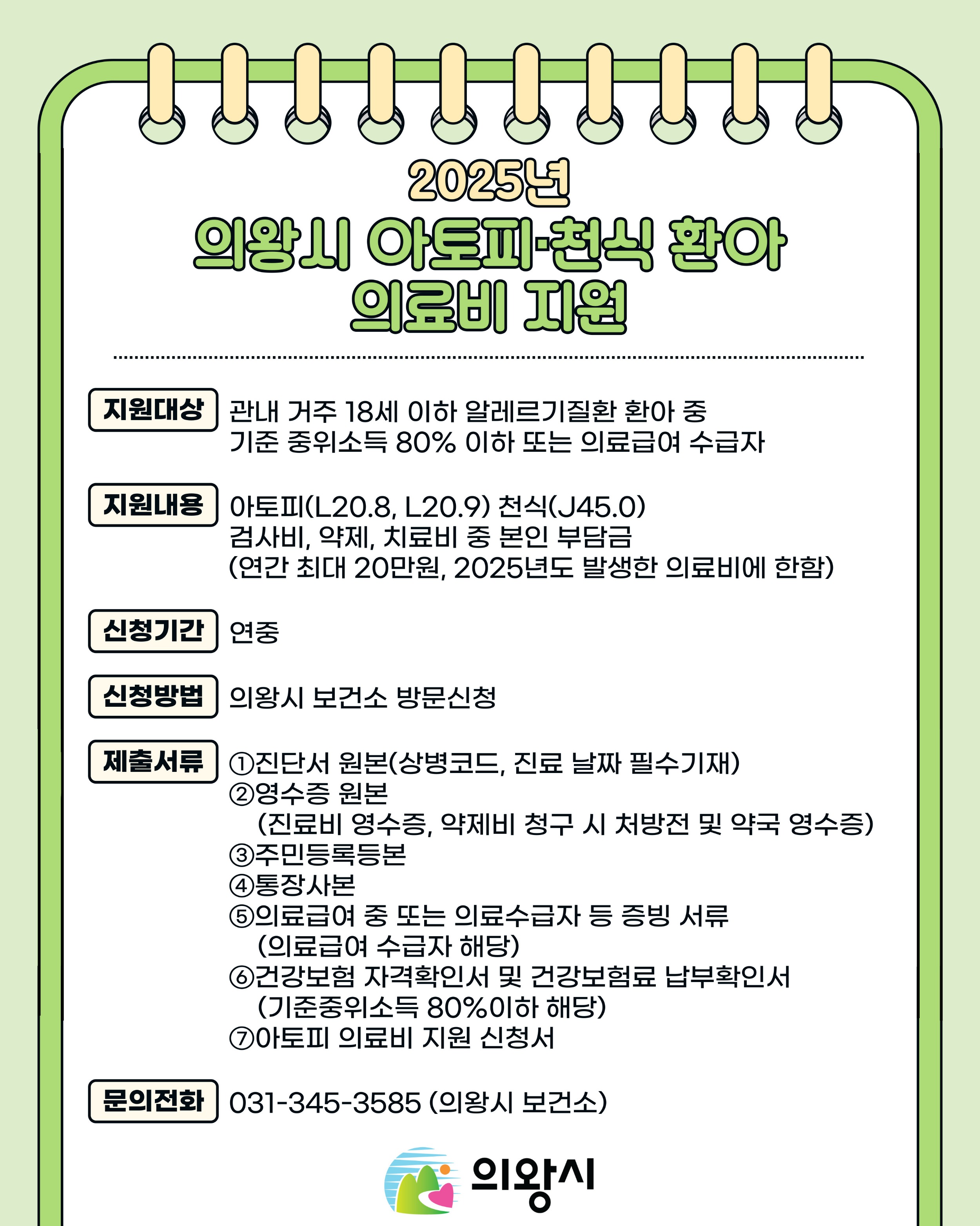 [홍보] 2025년 의왕시 아토피·천식 환아 의료비 지원 안내.jpg