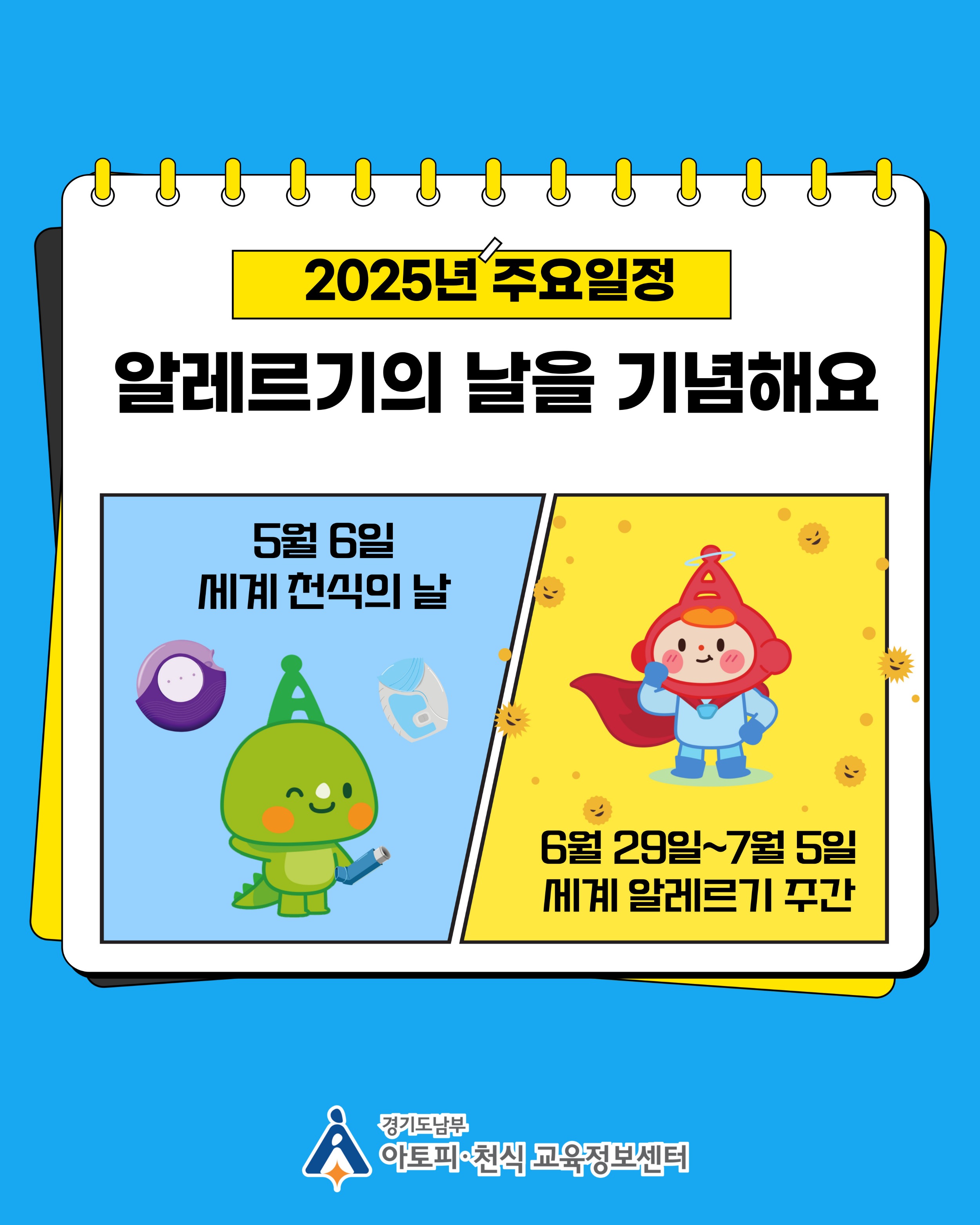 2025-알레르기-날-001.jpg