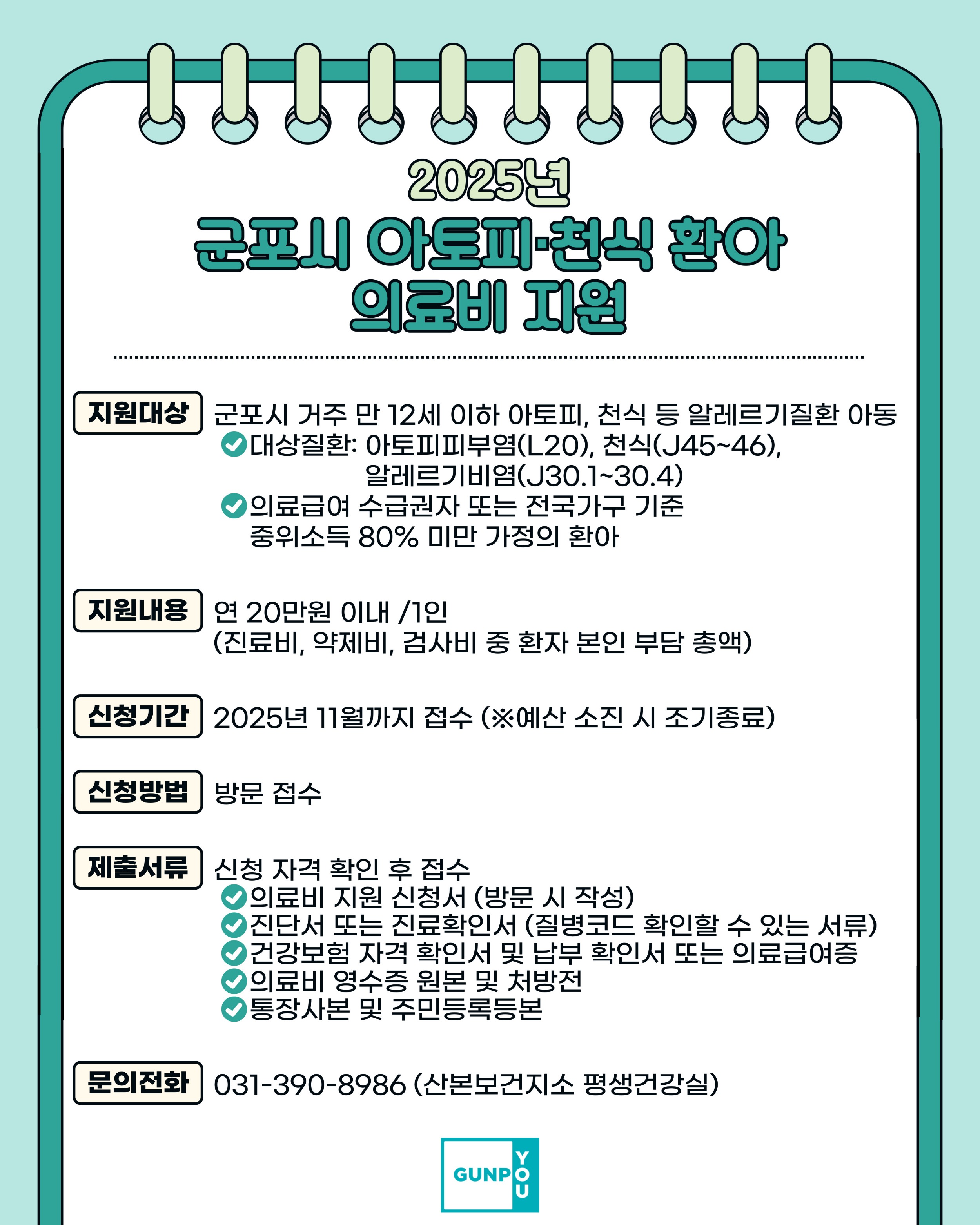 [홍보] 2025년 군포시 아토피·천식 환아 의료비 지원 안내.jpg