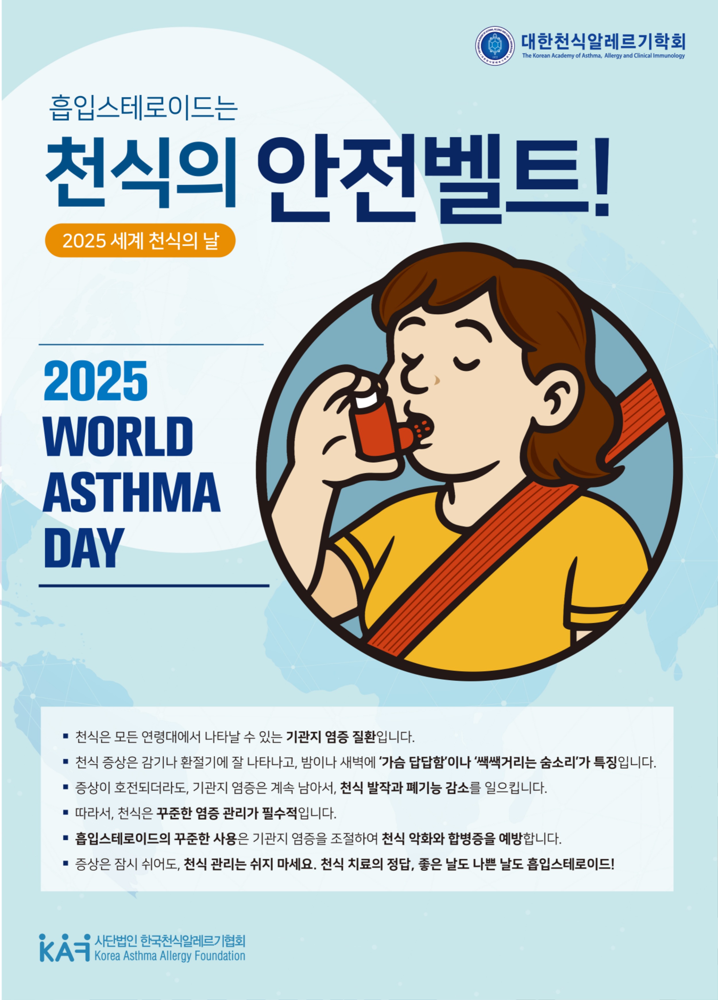 202504_천식의날-포스터-촤종.jpg