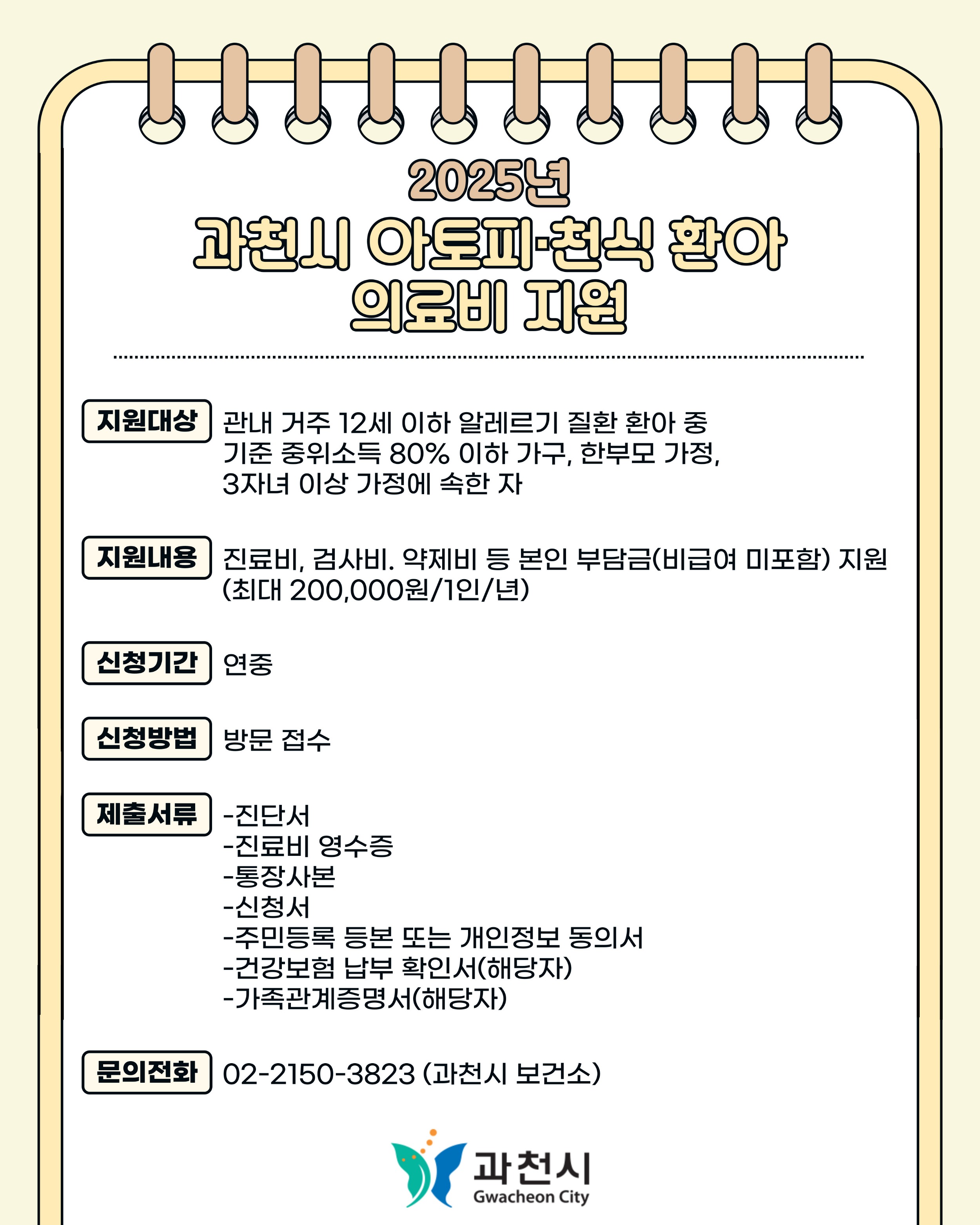 [홍보] 2025년 과천시 아토피·천식 환아 의료비 지원 안내.jpg