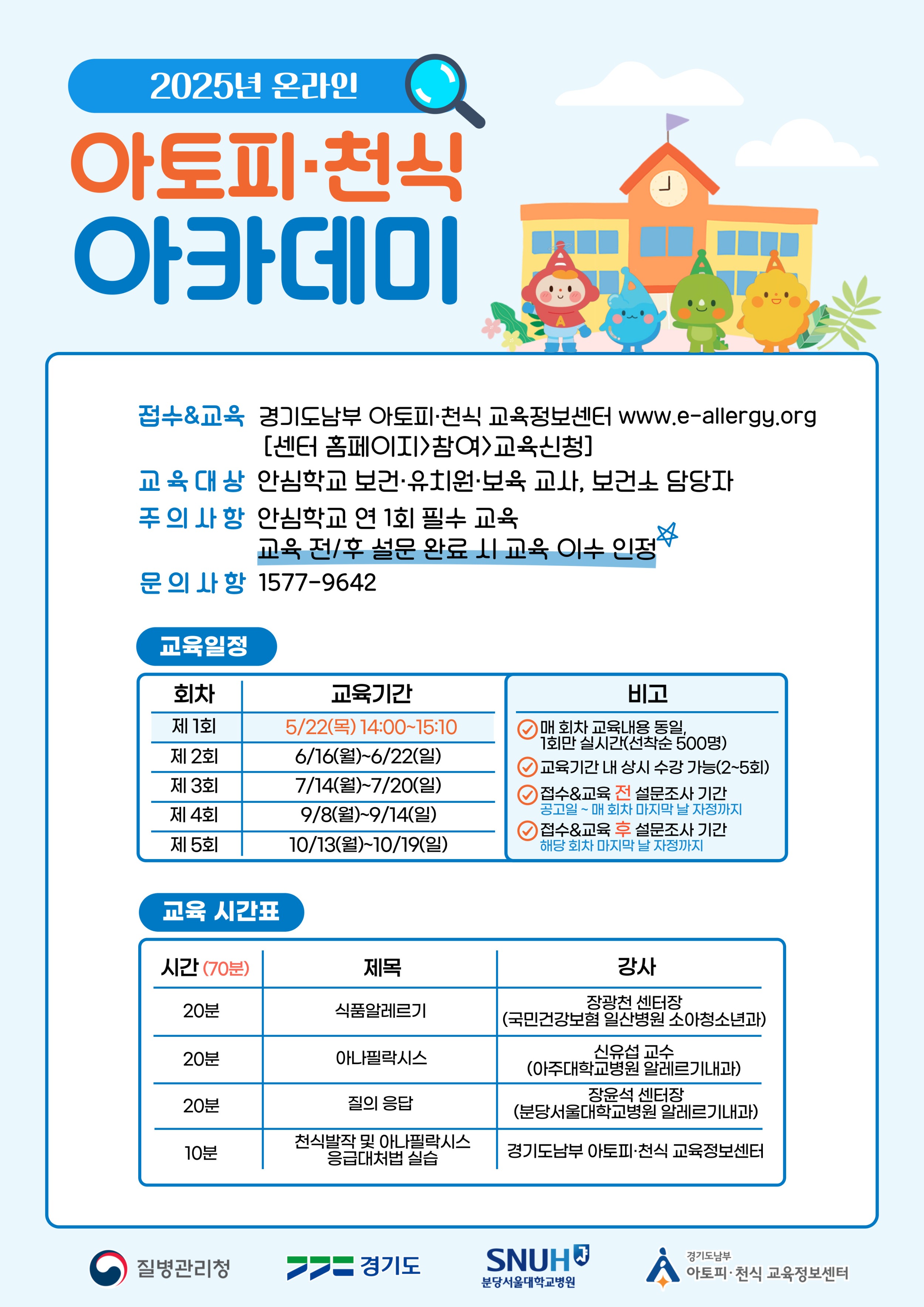 2. 2025년 아토피·천식 온라인 아카데미 포스터.jpg