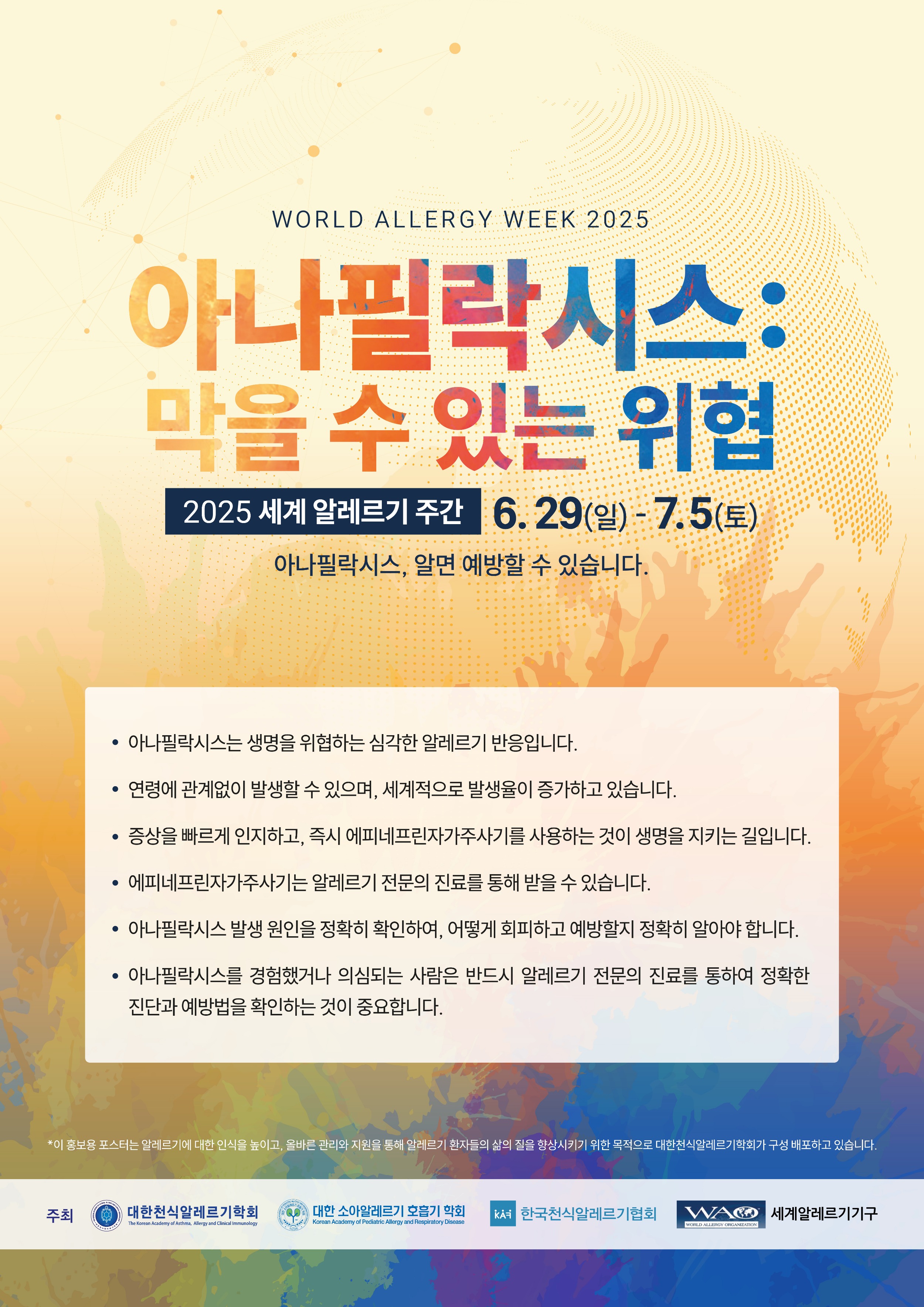 [포스터] 2025 세계알레르기 주간.jpg