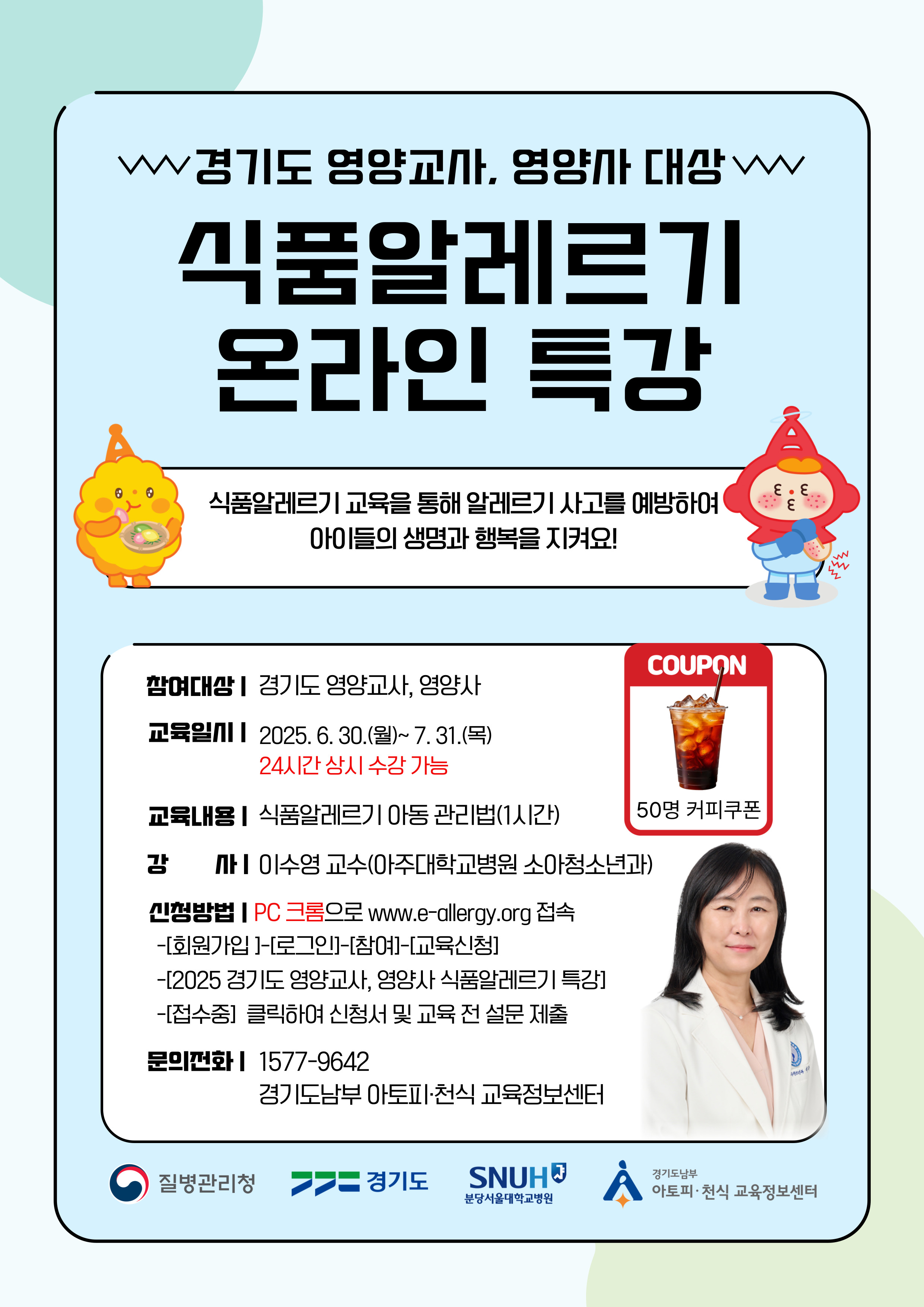 1. 경기도 영양사 식품알레르기 특강 포스터.jpg