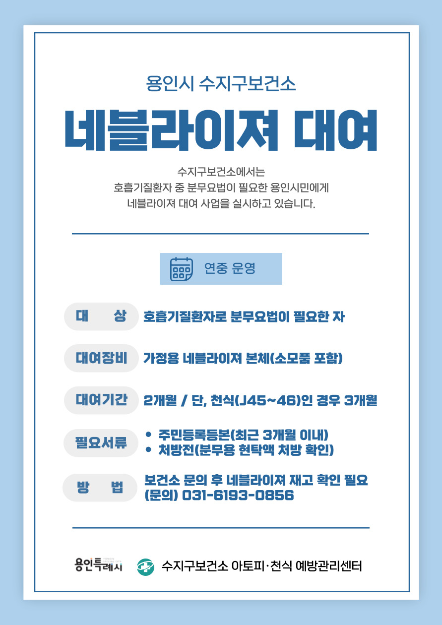 250818_[홍보] 2025년 용인시 수지구보건소 네블라이져 대여사업 안내.jpg