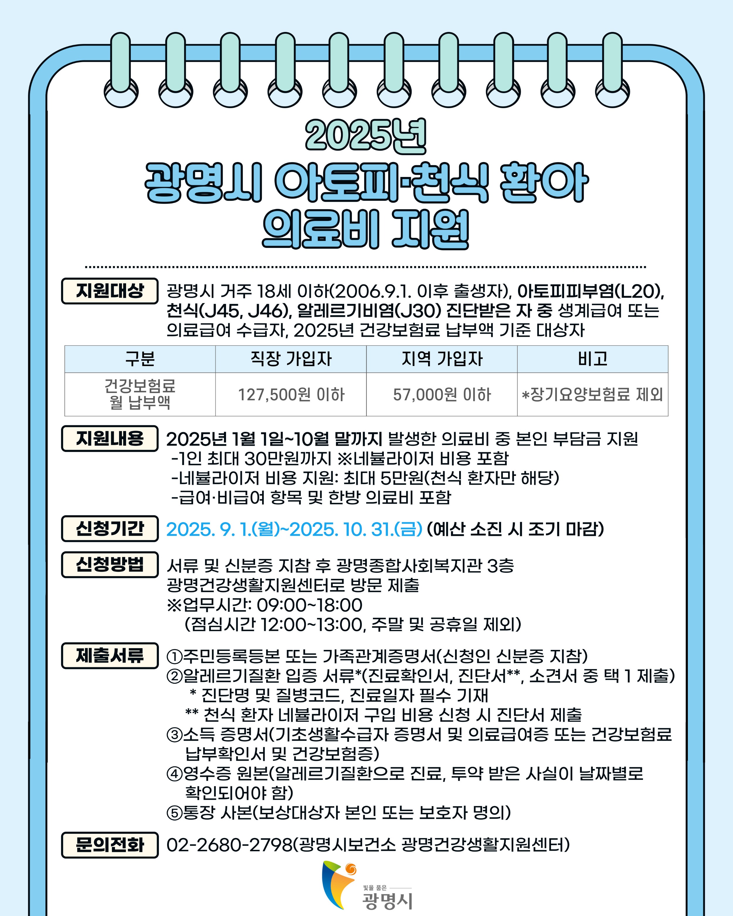 2025년 광명시 아토피·천식 환아 의료비 지원 안내.jpg